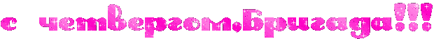 http://x-lines.ru/glitter/g/034/062/50/0/4no1bwf84nk7beso1mejmwfy4nj7b8souospbrqowdejtwru4nepbfgo1yo1nee.gif