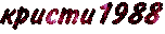кристи1988