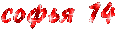 софья 14