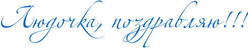 http://x-lines.ru/icp/abW02/0066cc/0/58/RlUdoCkaIG0PpozdravlyUIG2IG2IG2.png