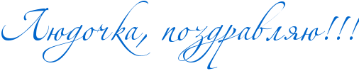 http://x-lines.ru/icp/abW02/0066cc/0/60/RlUdoCkaIG0PpozdravlyUIG2IG2IG2.png