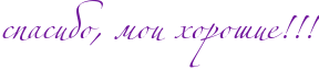 http://x-lines.ru/icp/abW02/72179d/0/38/spasiboIG0PmoiPhoroSieIG2IG2IG2.png