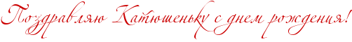 http://x-lines.ru/icp/abW02/cc0000/0/34/RpozdravlyUPRkatUSenxkuPsPdnemProZdeniyIG2.png