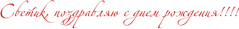 http://x-lines.ru/icp/abW02/cc0000/0/58/RsvetikIG0PpozdravlyUPsPdnemProZdeniyIG2IG2IG2IG2.png