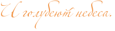 http://x-lines.ru/icp/abW02/f2984c/0/36/RiPgolubeUtPnebesaIG1.png