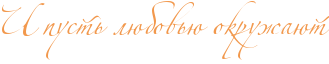 http://x-lines.ru/icp/abW02/f2984c/0/36/RiPpustxPlUbovxUPokruZaUt.png