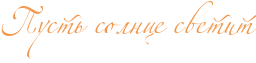 http://x-lines.ru/icp/abW02/f2984c/0/36/RpustxPsolncePsvetit.png