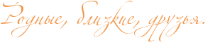 http://x-lines.ru/icp/abW02/f2984c/0/36/RrodnqeIG0PblizkieIG0PdruzxyIG1.png