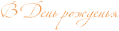 http://x-lines.ru/icp/abW02/f2984c/0/36/RvPRdenxProZdenxy.png