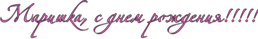 http://x-lines.ru/icp/abW02/ff6fcf/1/48/RmariSkaIG0PsPdnemProZdeniyIG2IG2IG2IG2IG2.png
