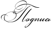 http://x-lines.ru/icp/abW03/000000/0/24/Rpodpisx.png