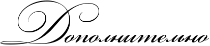 Rdopolnitelxno.png