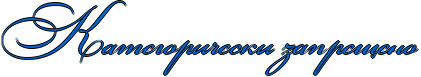 http://x-lines.ru/icp/abW03/0066CC/1/38/RkategoriCeskiPzapreweno.png