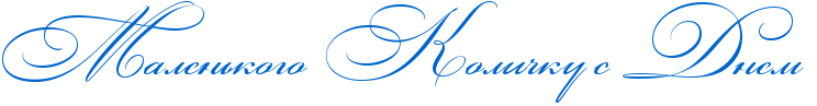 http://x-lines.ru/icp/abW03/0066cc/0/48/RmalenxkogoPRkoliCkuPsPRdnemP.png
