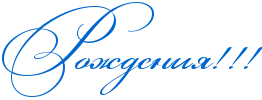 http://x-lines.ru/icp/abW03/0066cc/0/48/RroZdeniyIG2IG2IG2.png