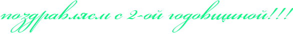 http://x-lines.ru/icp/abW03/00ff80/0/50/pozdravlyemPsP2IF8oIPgodovwinoIIG2IG2IG2.png