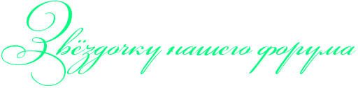 http://x-lines.ru/icp/abW03/00ff80/0/52/RzvjzdoCkuPnaSegoPforuma.png