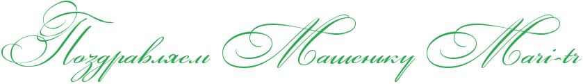 http://x-lines.ru/icp/abW03/2ba94f/0/50/RpozdravlyemPRmaSenxkuPEMEaErEiIF8EtEr.png