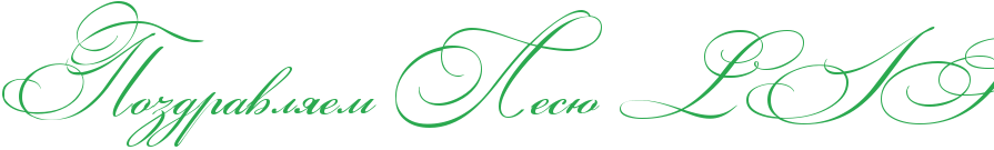 http://x-lines.ru/icp/abW03/2ba94f/0/56/RpozdravlyemPRlesUPELEIES.png