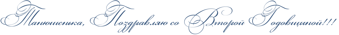 http://x-lines.ru/icp/abW03/32527a/0/48/RtanUSenxkaIG0PRpozdravlyUPsoPRvtoroIPRgodovwinoIIG2IG2IG2P.png