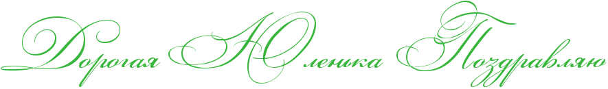 http://x-lines.ru/icp/abW03/38b63c/0/54/RdorogayPRUlenxkaPRpozdravlyU.png