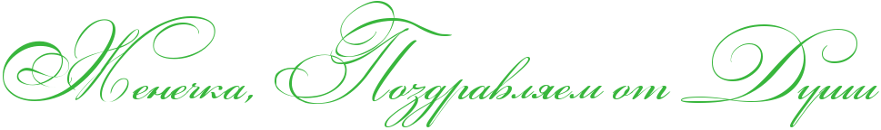 http://x-lines.ru/icp/abW03/38b63c/0/60/RZeneCkaIG0PRpozdravlyemPotPRduSi.png