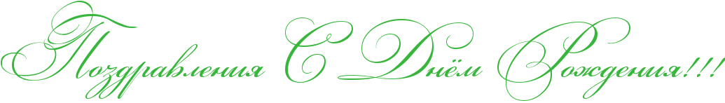 http://x-lines.ru/icp/abW03/38b63c/0/60/RpozdravleniyPRsPRdnjmPRroZdeniyIG2IG2IG2.png