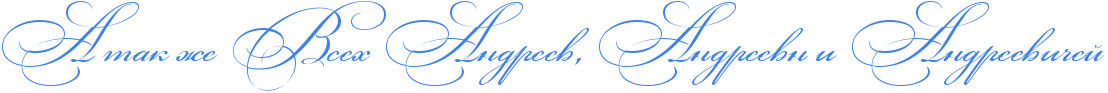 http://x-lines.ru/icp/abW03/3d81ee/0/44/RaPtakPZePRvsehPRandreevIG0PRandreevnPiPRandreeviCeI.png