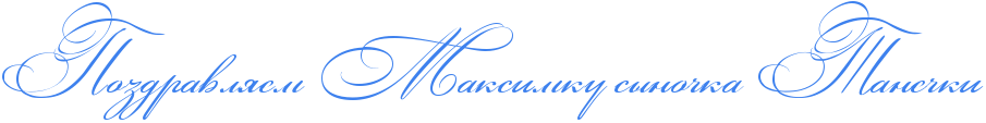 http://x-lines.ru/icp/abW03/3d81ee/0/46/RpozdravlyemPRmaksimkuPsqnoCkaPRtaneCki.png