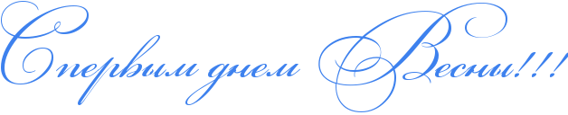http://x-lines.ru/icp/abW03/3d81ee/0/60/RspervqmPdnemPRvesnqIG2IG2IG2.png