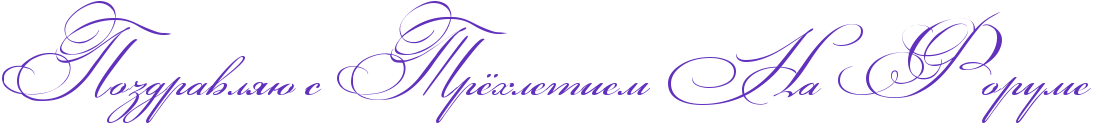 http://x-lines.ru/icp/abW03/6131bd/0/52/RpozdravlyUPsPRtrjhletiemPRnaPRforume.png