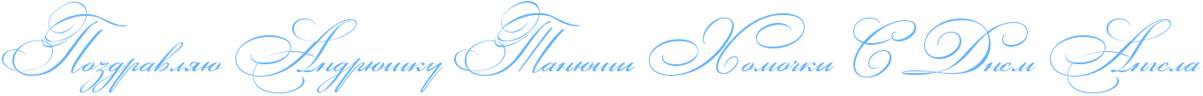 http://x-lines.ru/icp/abW03/66b5ff/0/44/RpozdravlyUPRandrUSkuPRtanUSiPRhomoCkiPRsPRdnemPRangela.png
