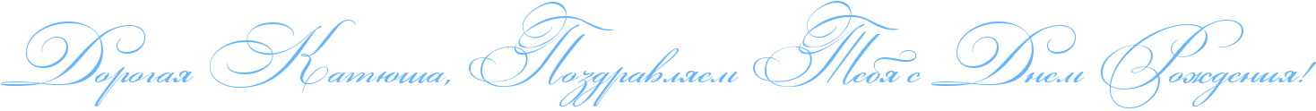 http://x-lines.ru/icp/abW03/66b5ff/0/50/RdorogayPRkatUSaIG0PRpozdravlyemPRtebyPsPRdnemPRroZdeniyIG2.png