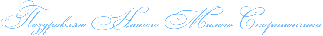 http://x-lines.ru/icp/abW03/66b5ff/0/50/RpozdravlyUPRnaSegoPRmilogoPRskorpionCika.png