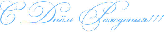 http://x-lines.ru/icp/abW03/66b5ff/0/50/RsPRdnjmPRroZdeniyIG2IG2IG2.png