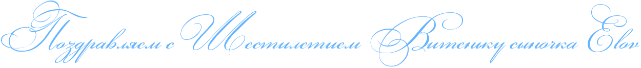 http://x-lines.ru/icp/abW03/66b5ff/0/52/RpozdravlyemPsPRSestiletiemPRvitenxkuPsqnoCkaPEEElEoEv.png