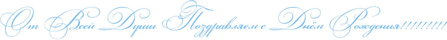 http://x-lines.ru/icp/abW03/66b5ff/0/54/RotPRvseIPRduSiPRpozdravlyemPsPRdnjmPRroZdeniyIG2IG2IG2IG2IG2IG2IG2IG2IG2.png