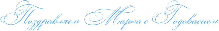 http://x-lines.ru/icp/abW03/66b5ff/0/54/RpozdravlyemPRmarkaPsPRgodovasiem.png
