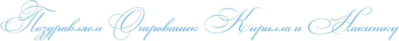 http://x-lines.ru/icp/abW03/66b5ff/0/56/RpozdravlyemPRoCarovaSekPRkirillaPiPRnakitku.png