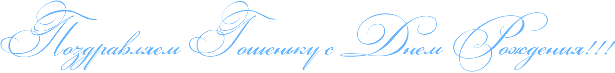 http://x-lines.ru/icp/abW03/66b5ff/0/60/RpozdravlyemPRgoSenxkuPsPRdnemPRroZdeniyIG2IG2IG2.png