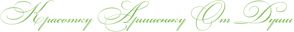 http://x-lines.ru/icp/abW03/78b749/0/54/RkrasotkuPRariSenxkuPRotPRduSi.png