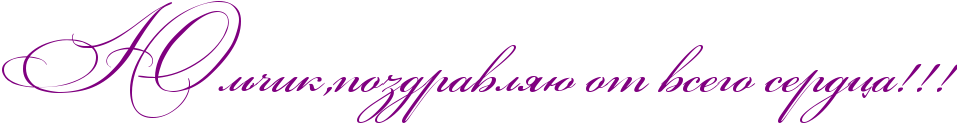 http://x-lines.ru/icp/abW03/800080/0/60/RUlxCikIG0pozdravlyUPotPvsegoPserdcaIG2IG2IG2.png