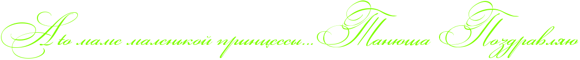 http://x-lines.ru/icp/abW03/80ff00/0/50/RaPEtoPmamePmalenxkoIPprincessqIG1IG1IG1RtanUSaPRpozdravlyU.png