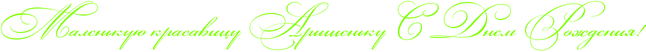 http://x-lines.ru/icp/abW03/80ff00/0/50/RmalenxkuUPkrasavicuPRariSenxkuPRsPRdnemPRroZdeniyIG2.png