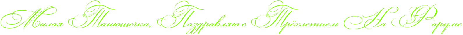 http://x-lines.ru/icp/abW03/80ff00/0/50/RmilayPRtanUSeCkaIG0PRpozdravlyUPsPRtrjhletiemPRnaPRforume.png