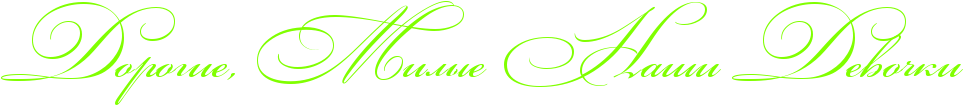 http://x-lines.ru/icp/abW03/80ff00/0/54/RdorogieIG0PRmilqePRnaSiPRdevoCki.png