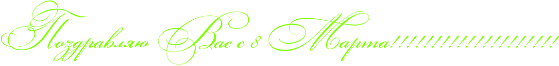 http://x-lines.ru/icp/abW03/80ff00/0/54/RpozdravlyUPRvasPsP8PRmartaIG2IG2IG2IG2IG2IG2IG2IG2IG2IG2IG2IG2IG2IG2IG2IG2IG2IG2IG2IG2.png