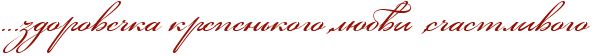 http://x-lines.ru/icp/abW03/940f04/0/40/IG1IG1IG1zdoroveCkaPkrepenxkogoIG0lUbviPIG0sCastlivogoP.png