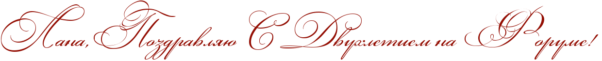 http://x-lines.ru/icp/abW03/940f04/0/52/RlanaIG0RpozdravlyUPRsPRdvuhletiemPnaPRforumeIG2P.png