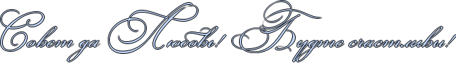 http://x-lines.ru/icp/abW03/c3d9ff/1/38/RsovetPdaPRlUbovxIG2PRbudtePsCastlivqIG2.png